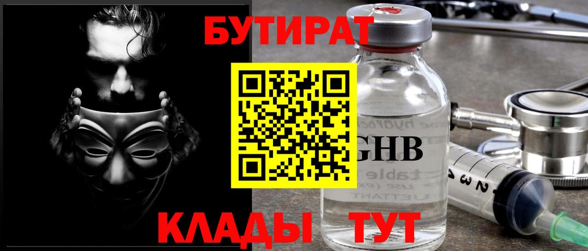 Щёлково  БУТИРАТ GHB  БУТИРАТ  Вход с VPN 