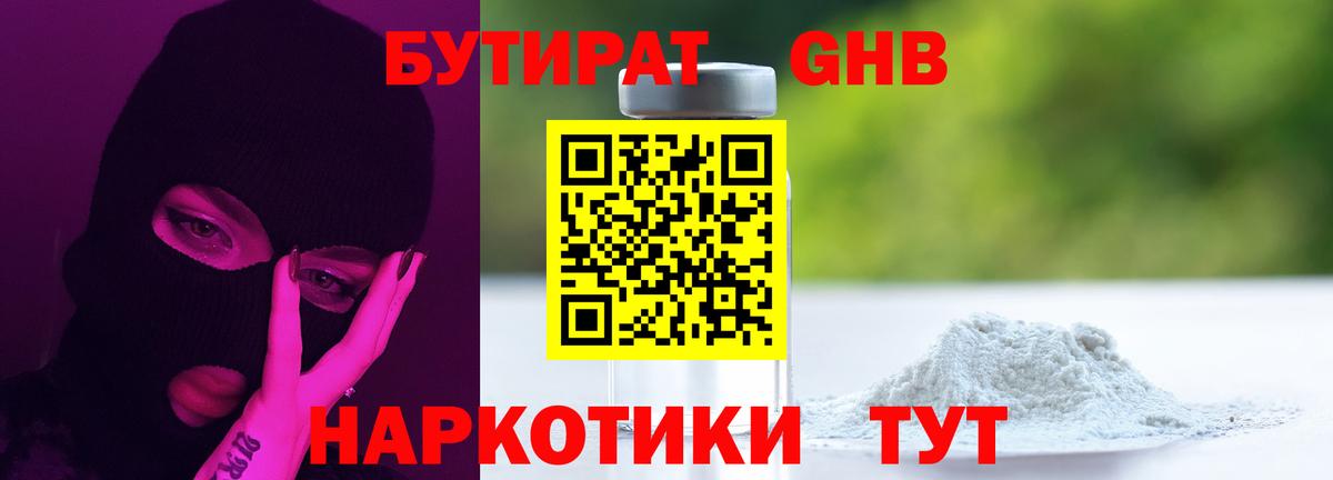 БУТИРАТ Butirat Щёлково