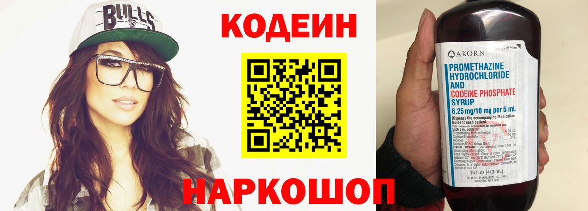 Codein Purple Drank  Кодеин напиток Lean (лин)  Вход с VPN  Щёлково 